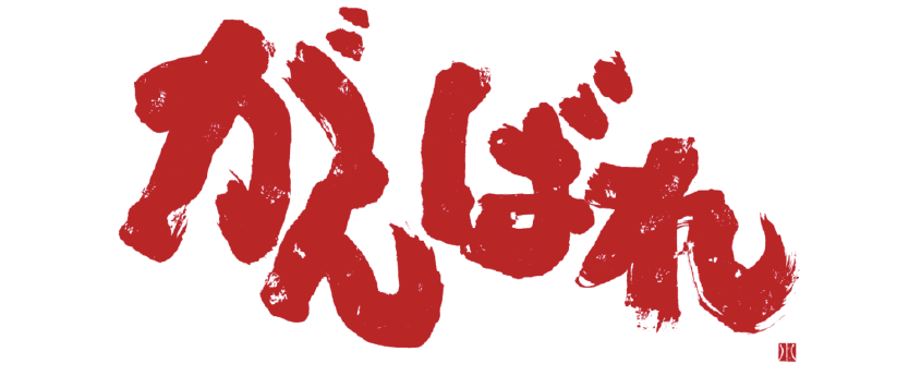 がんばれ文字の画像